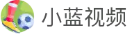 小蓝视频 - 看到热爱，遇见同好 - 小蓝视频app官网
